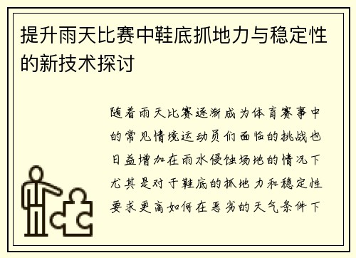 提升雨天比赛中鞋底抓地力与稳定性的新技术探讨