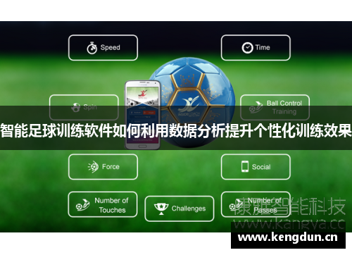 智能足球训练软件如何利用数据分析提升个性化训练效果