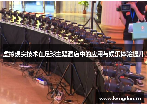 虚拟现实技术在足球主题酒店中的应用与娱乐体验提升