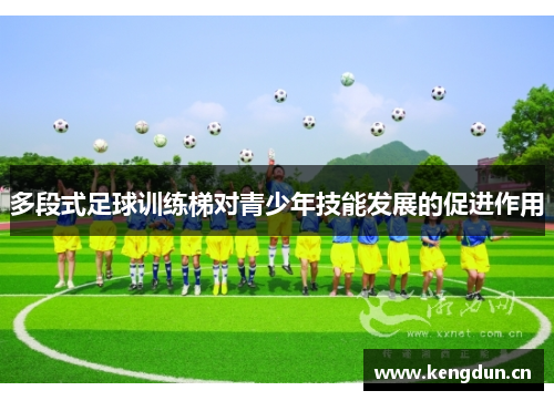 多段式足球训练梯对青少年技能发展的促进作用