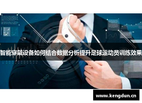 智能穿戴设备如何结合数据分析提升足球运动员训练效果