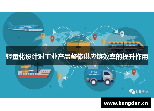 轻量化设计对工业产品整体供应链效率的提升作用