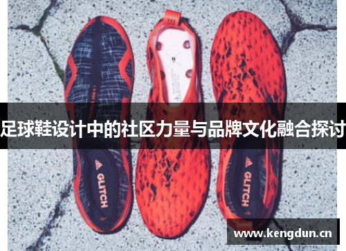 足球鞋设计中的社区力量与品牌文化融合探讨