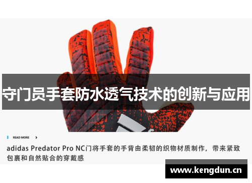 守门员手套防水透气技术的创新与应用