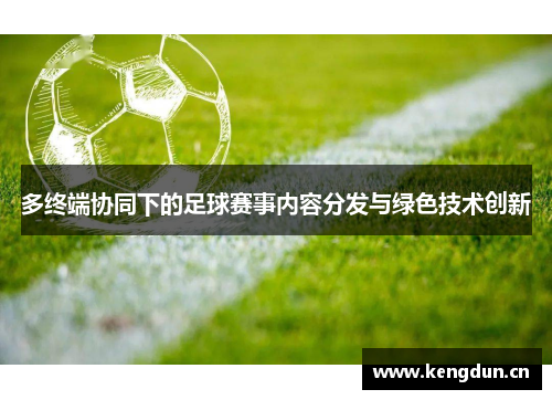 多终端协同下的足球赛事内容分发与绿色技术创新