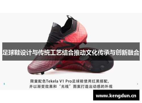 足球鞋设计与传统工艺结合推动文化传承与创新融合