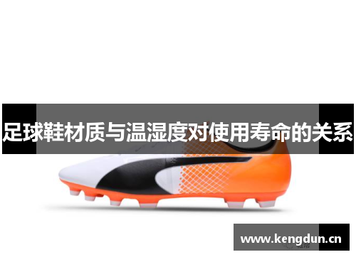 足球鞋材质与温湿度对使用寿命的关系