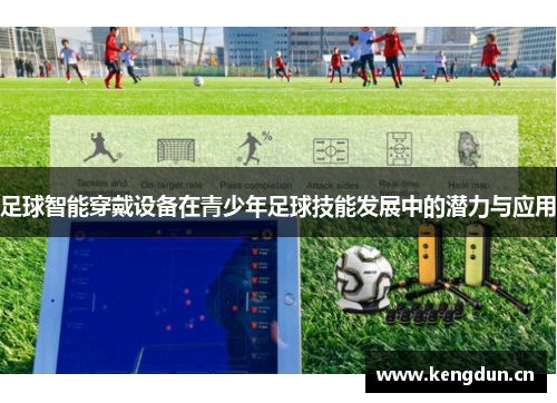 足球智能穿戴设备在青少年足球技能发展中的潜力与应用