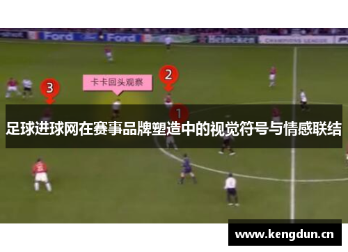 足球进球网在赛事品牌塑造中的视觉符号与情感联结